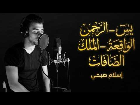 تلاوة خاشعة لسور يس، الرحمن، الواقعة، الملك، الصافات بصوت إسلام صبحي.
