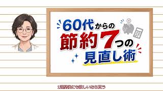 【60代からの節約7つの見直し術】年金暮らしで残高に焦らない暮らし方｜聞き流し｜シニア｜捨て活｜断捨離｜暮らし｜整理