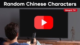 YouTube app displaying Chinese characters on Smart TV units