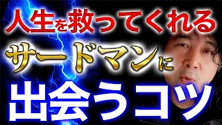 【サードマン】人生を救ってくれる存在『サードマン』に出会うコツ【山田玲司/切り抜き】