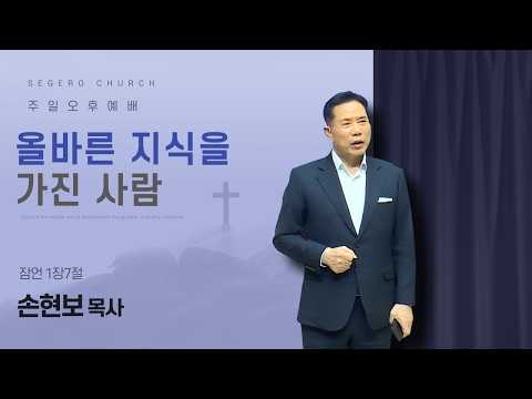 [2026-03-29] 주일오후예배 손현보 목사 : 올바른 지식을 가진 사람 (잠1장7절)