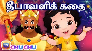 தீபாவளி கதை - நரகாச�