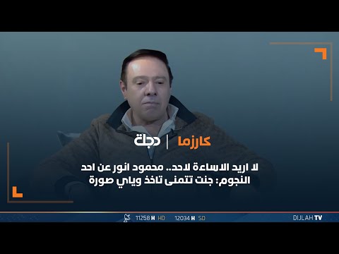 شاهد بالفيديو.. لا اريد الاساءة لاحد.. محمود انور عن احد النجوم: جنت تتمنى تاخذ وياي صورة