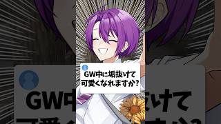 【朗報】GWに垢抜けたい女子へ #マイクラ #vtuber #美容 #shorts