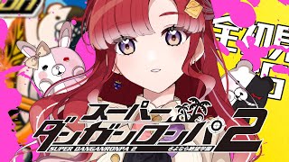 【スーパーダンガンロンパ２】 さよなら絶望学園を完全初見でプレイ！！#５【早乙女ベリー/にじさんじ】