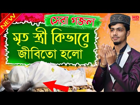 মৃত স্ত্রী কিভাবে জীবিত হলো। বিখ্যাত গজল | Alamin Gazi Gojol 2021 | আলামিন গজল #alamingojol #gojol