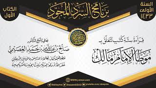 قراءة ستة كتب تتعلق بـ(الموطأ)  | برنامج السرد المجود الأول ١٤٣٣ | الشيخ صالح العصيمي image