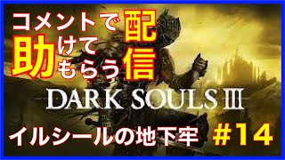 [DARK SOULS３]コメントで助けてもらう配信　#14