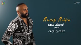 كلمات اغنية لو يطلب عمري مصطفى محفوظ