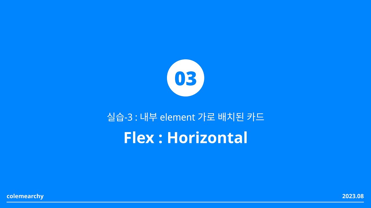 [웹플로우 워크샵AS] Flex horizontal 실습 3/4