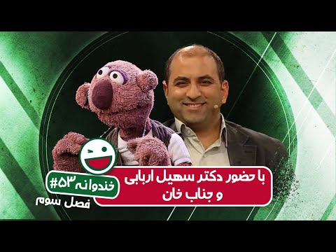 Khandevaneh S03E53 - خندوانه فصل سوم قسمت پنجاه و سوم با حضور دکتر سهیل اربابی و جناب خان