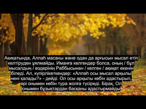 2 Тарау Сиыр, Эмоционалды Құран Оқу, 90-нан Астам Субтитр