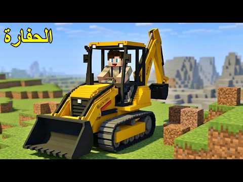 فلم ماين كرافت : اشتغلت على حفارة ليوم كامل !