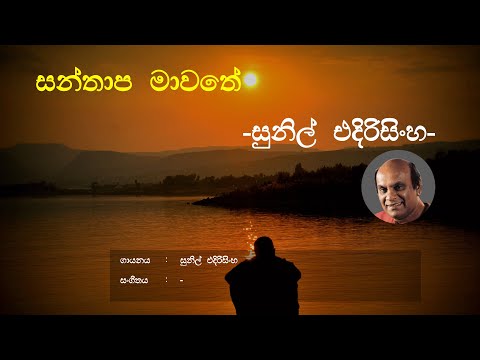 Santhapa Mawathe (සන්තාප මාවතේ) -  Sunil Edirisinghe | Sinhala Song | Old Songs