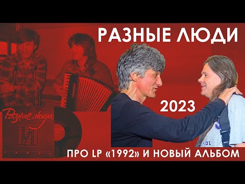 ЧЕРНЕЦКИЙ И ЧИЖ I Винил «1992» и новый альбом «Разных Людей» I Imagine Club, 2023