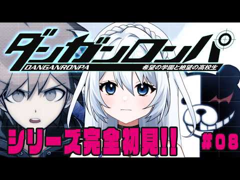 【ダンガンロンパ】#008 チャプター5 非日常! 完全初見!! ※ネタバレ注意