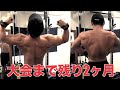 減量中のガチの背中トレでバチクソに追い込む!!!コンテストまで残り2ヶ月!!