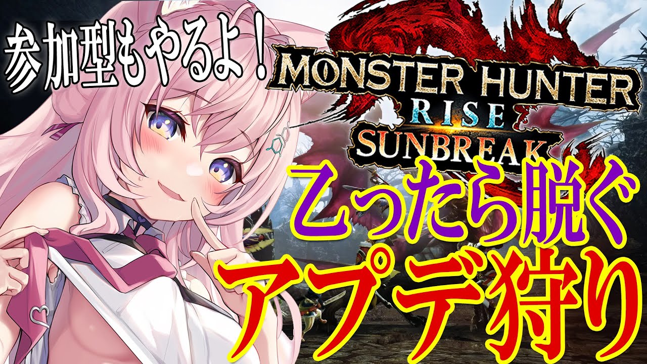 【MONSTER HUNTER RISE:SUNBREAK】乙ったら脱ぐアプデ狩り!?イヴェルカーナと傀異克服バルファルク!参加型もやるよ!【博衣こより/ホロライブ】