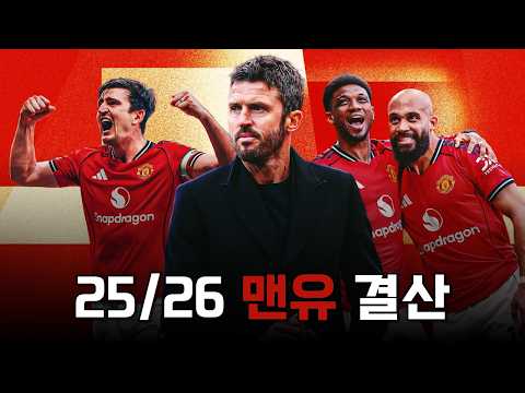 절반의 성공과 다음 시즌에 대한 기대감을 남긴 25/26 맨체스터 유나이티드 시즌 결산