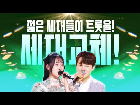 트로트 세대교체!!! 이제는 젊은 세대들이 트로트를 책임집니다!! 젊은세대들의 트로트 메들리 #김다현 #박서진