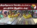 பறையாட்டம் கரகாட்டம் என திருவிழாவாக 