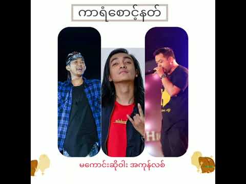 ကာရံစောင့်နတ်_G Fatt_Ice Cold_ J Me_Lyric_စာသား_Video