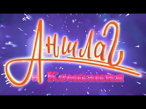 Новые Русские Бабки 🎉 АНШЛАГ И КОМПАНИЯ: C Нами Только в КОСМОС! Премьеры! Юбилеи! Предсказания! 😂✨