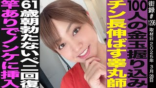 OP - 女装睾●マッサージ師/朝たたない61歳を回復/竿を伸ばす施術テクニック