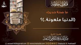 ما صحة حديث (الدنيا ملعونة..)؟ image