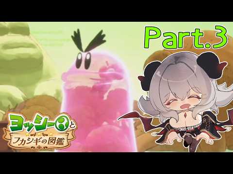 【ヨッシーとフカシギの図鑑】久々にヨッシーとお戯れ!Part.3【夜桜やえ/vtuber】