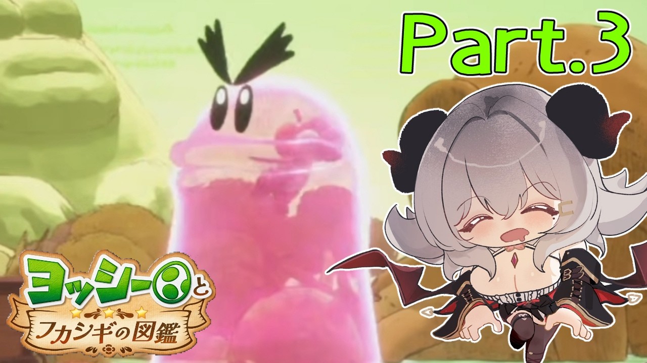 【ヨッシーとフカシギの図鑑】久々にヨッシーとお戯れ！Part.3【夜桜やえ/vtuber】