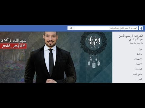 شاهد تدشين الجروب الرسمي للشيخ عبدالله رشدي علي الفيس بوك Official facebook Group