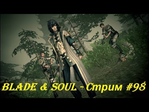 Blade & Soul - Cтрим #98