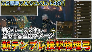 【最新版】蒼雷一閃を採用した星5歴戦アルシュベルドを4分で狩猟する新接撃物理弓装備を紹介！新シリーズスキルで火力UP！快適性も抜群！【モンハンワイルズ】【モンスターハンターワイルズ】
