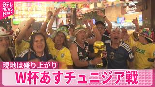 Download lagu 【サッカーW杯】日本代表 あすチュニジア戦　モンテレイに日本サポーター集結！ mp3