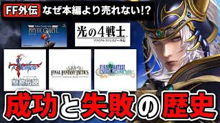 【FF外伝】シリーズの光と影の歴史！新作レゾナンスは成功するのか？外伝８作品を元に徹底解説