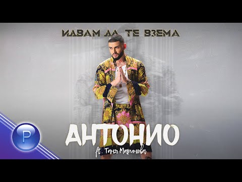 ANTONIO ft. TANYA MARINOVA - IDVAM DA TE VZEMA / Антонио ft. Таня Маринова - Идвам да те взема, 2021