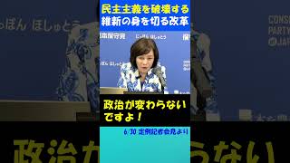 維新の身を切る改革で日本の民主主義崩壊  #日本保守党 #百田尚樹 #北村晴男 #有本香 #議員定数削減 #維新 #自民党#身を切る改革