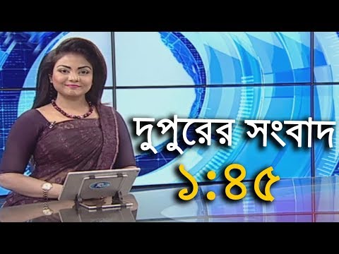 দুপুরের সংবাদ | 1:45 PM | Rtv News | 31-December-2017 | Rtv