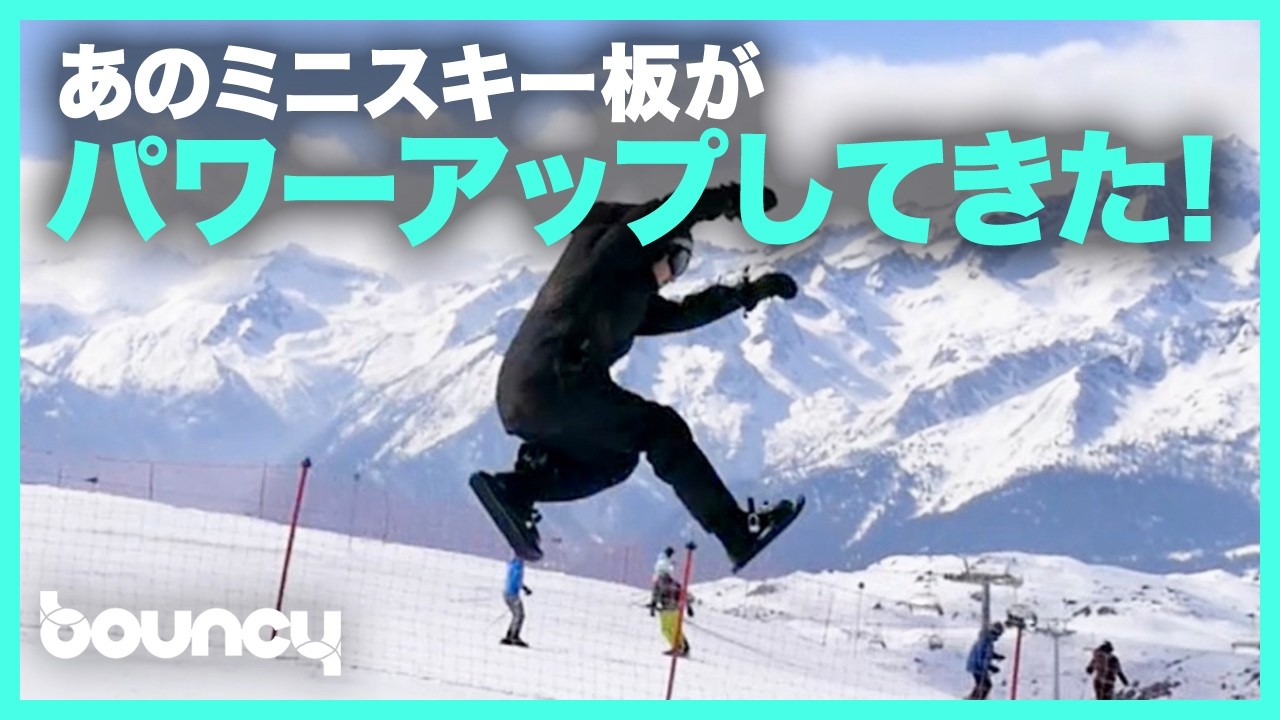 【再掲載】あの話題のスキーアイテムがパワーアップ！ 機動力に特化したスマートなミニスキー板「Snowfeet II」