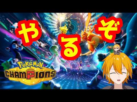 【ポケモンチャンピオンズ】新パーティで駆け上がれ4 23時まで 【#Vtuber】