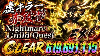 [ブレソル]1606 グループバトルNIGHTMARE 虚キラー 赤 EX6 クリア動画  8/4~8/6 Guild Quests [BLEACH Brave Souls]