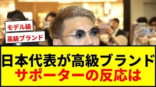 【衝撃】サッカー日本代表、高級ブランドで出発！堂安エルメス、前田シャネルにネット騒然wwww
