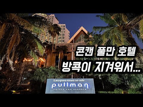태국 콘캔 풀만 콘캔 라자 오키드 호텔 후기