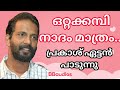 ഒറ്റക്കമ്പി നാദം മാത്രം Ottakambi Naadam Prakash Puthur Re