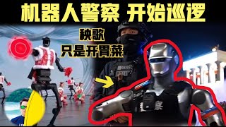 [問卦] 中國機器人警察已經開始上街巡邏了！