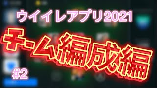 【ウイイレアプリ2021】#2 ガチスカ編成！！皆さんもチーム組みましたか？楽しー！