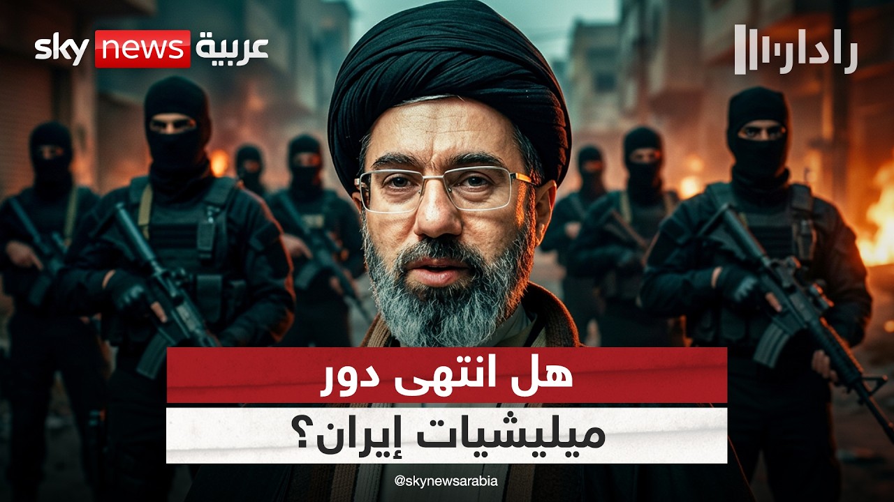 فيديو | هل انتهى دور الميليشيات؟ نقاش متصاعد داخل إيران حول جدوى الأذرع الإقليمية | #رادار