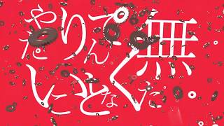 【限界合作5】はるふり - ナンセンスの塊　いもけんぴパート