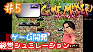 女実況者★経営シュミレーション『ザ•ゲームメーカー』【PS】#5